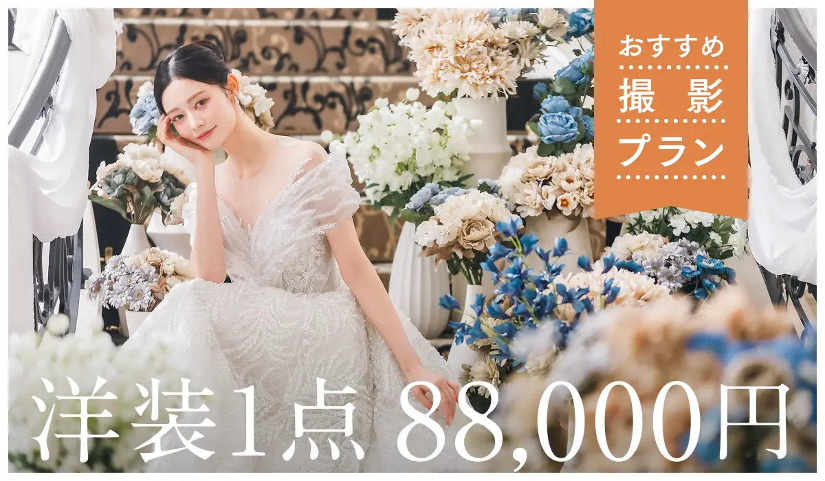 おすすめ撮影プラン