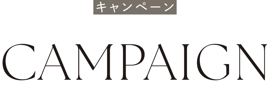 キャンペーン