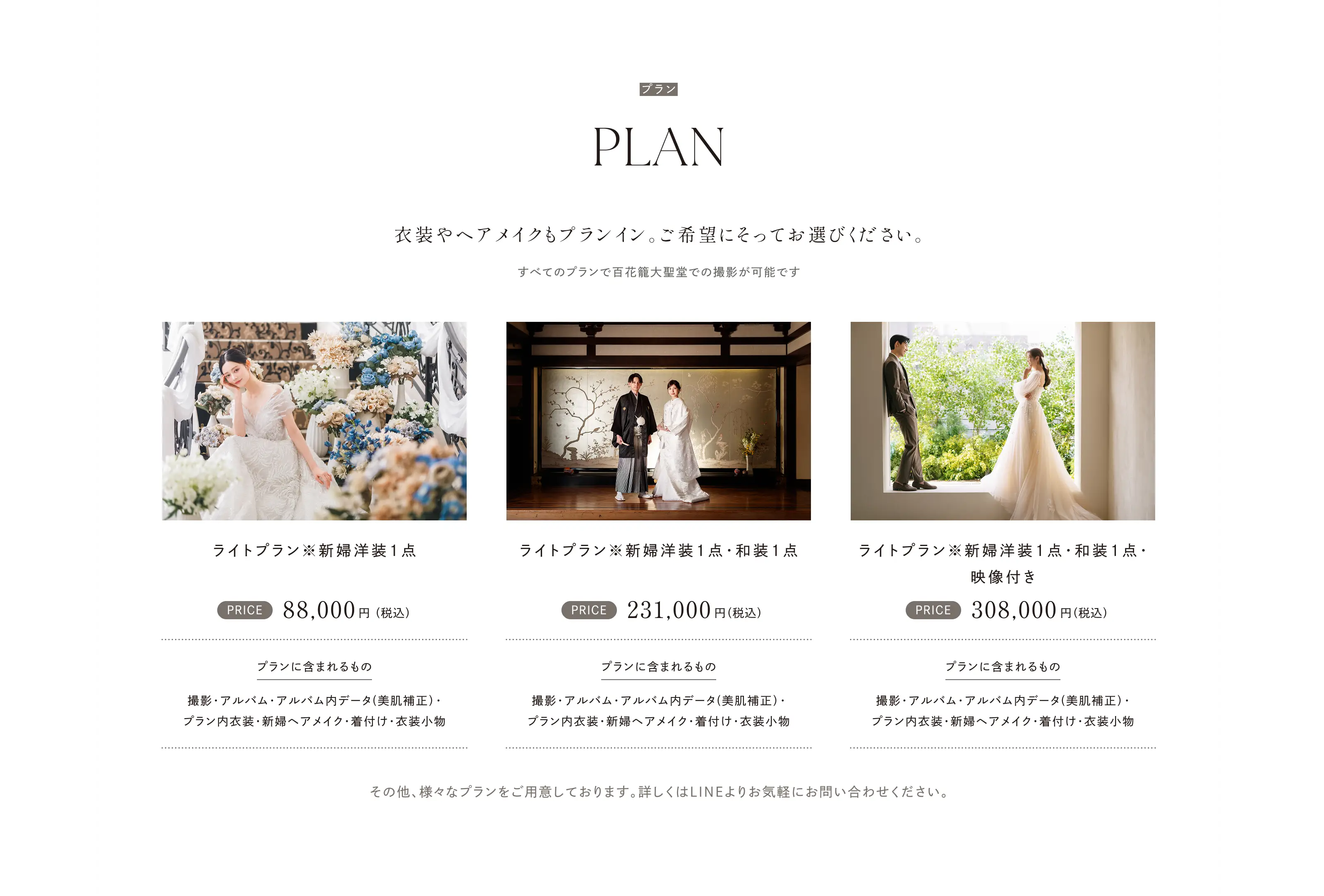 PLAN プラン。衣装やヘアメイクもプランイン。ご希望にそってお選びください。すべてのプランで百花籠大聖堂での撮影が可能です。ライトプラン（新婦洋装1点）88,000円（税込）。ライトプラン（新婦洋装1点・和装1点）231,000円（税込）。ライトプラン（新婦洋装1点・和装1点・映像付き）308,000円（税込）。各プランに含まれるもの：撮影・アルバム・アルバム内データ（美肌補正）・プラン内衣装・新婦ヘアメイク・着付け・衣装小物