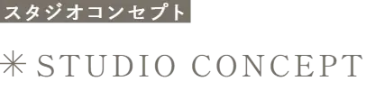 スタジオコンセプト STUDIO CONCEPT
